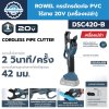 ROWEL กรรไกรตัดท่อ PVC ไร้สาย 20V รุ่น DSC420-B (เครื่องเปล่า) เส้นผ่านศูนย์กลางที่ตัดได้สูงสุด 42มม