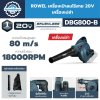 ROWEL เครื่องเป่าลมไร้สาย 20V เครื่องเปล่า DBG800-B