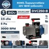 ROWEL ปั๊มสูญญากาศไร้สาย 20V DVC250-B