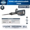 เครื่องสกัดทำลายไฟฟ้า ROWEL ADH1700-90 1700W แรงกระแทก 65J หัวจับ HEX 30 มม. พร้อมดอกสกัด