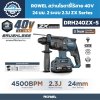 สว่านโรตารี่ไร้สาย ROWEL DRH240ZX-S 40V Brushless SDS Plus 24 มม. แรงกระแทก 2.3J