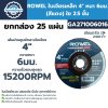 ROWEL ใบเจียรเหล็ก 4" หนา 6มม. (สีแดง) ใย 2.5 ชั้น GA271006016 | ยกกล่อง 25 แผ่น