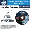 ROWEL ใบเจียรเหล็ก 4" หนา 2.5มม. (สีแดง) GA271032516 | ยกกล่อง 30 แผ่น