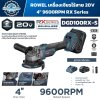 เครื่องเจียรไร้สาย ROWEL DGD100RX-S 20V Brushless 4 นิ้ว ปรับรอบ 6 ระดับ สูงสุด 9,600 RPM