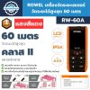 เครื่องวัดระยะเลเซอร์ ROWEL รุ่น RW-60A (แสงสีแดง)
