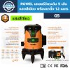 เลเซอร์วัดระดับ 5 เส้น ROWEL รุ่น G5 (แสงสีเขียว) พร้อมขาตั้ง 1.2 เมตร