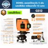 ROWEL เลเซอร์วัดระดับ 12 เส้น แสงสีเขียว รุ่น GS12 พร้อมขาตั้ง 1.5 เมตร