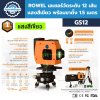 เลเซอร์วัดระดับ 12 เส้น ROWEL รุ่น GS12 (แสงสีเขียว) พร้อมขาตั้ง 1.5 เมตร