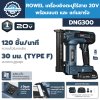 เครื่องยิงตะปูไร้สาย 20V ROWEL รุ่น DNG300