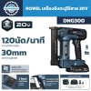 เครื่องยิงตะปูไร้สาย ROWEL รุ่น DNG300 20V รองรับตะปู Type F ยาวสูงสุด 30 มม. พร้อมแบตเตอรี่ 2.0Ah