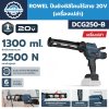 ROWEL ปืนยิงซิลิโคนไร้สาย DCG250-B