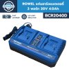 ROWEL แท่นชาร์จแบตเตอรี่ 2 พอร์ท 20V 4.0Ah รุ่น BCR2040D