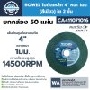 ROWEL ใบตัดเหล็ก 4" หนา 1มม. (สีเขียว) ใย 2 ชั้น CA411071016