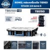 กล่องเครื่องมือ ROWEL TIERED STACK 2.0 TBS150 Size S ความจุ 15 ลิตร ระบบ Quick Connect IP65
