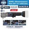 ROWEL บล็อกกระแทกมุมฉาก ไร้สาย 20V 1/2" (เครื่องเปล่า) รุ่น DAW270-B