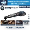 ประแจบล็อกด้ามฟรีไร้สาย ROWEL รุ่น DRW075-B 20V หัวขับ 1/2 นิ้ว แรงบิด 110Nm