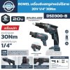 เครื่องยิงสกรูฝาผนังไร้สาย ROWEL รุ่น DSD300-B 20V พร้อมแมกกาซีน แรงบิดสูงสุด 30Nm