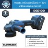 Rowel เครื่องเจียรไร้สาย (BL) 4” 20V DGD100