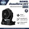 Rowel พัดลมไร้สาย 11" 20V DFA600 พร้อมแบตและที่ชาร์จ