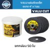 VALU แผ่นตัดเหล็ก ขนาด 4 นิ้ว หนา 1 มม. สำหรับตัดเหล็ก วัสดุที่ผลิต เม็ดทราย สูตร A60SBF (ยกกล่อง 50 ใบ)