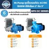 ชุดปั๊มหอยโข่ง AC/DC Mr.Pump MPH220-D/S และ MPH320-D/S 1500W ขนาด 2 และ 3 นิ้ว