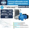 Mr.Pump ชุดปั๊มหอยโข่ง AC/DC 1500W 2" พร้อมกล่องคอนโทรล รุ่น MPH220-D/S