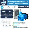 Mr.Pump ชุดปั๊มหอยโข่ง AC/DC 1500W 3" พร้อมกล่องคอนโทรล รุ่น MPH320-D/S
