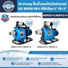 ปั๊มน้ำหอยโข่งโซล่าเซลล์ Mr.Pump MSP212-D และ MSP312-D DC 900W 96V ขนาด 2 และ 3 นิ้ว