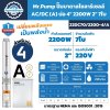 ปั๊มบาดาลโซลาร์เซลล์ Mr.Pump 22DC70/2200-4/A 2200W บ่อ 4 นิ้ว ท่อ 2 นิ้ว ส่งสูงสุด 70 เมตร