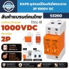 RAPD อุปกรณ์ป้องกันไฟกระชาก DC โซลาร์เซลล์ 2P 1000V รุ่น LWSPD-PV1000 รหัส 53260 Type 2 In 20kA Imax 40kA พร้อมข้อมูลขนาดตัวสินค้า