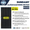 แผงโซล่าเซลล์ MONO 450 วัตต์ SUNDANT MN450