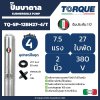 ปั๊มบาดาล TORQUE บ่อ 4" 7.5แรง ท่อส่ง 2" 27ใบพัด 380V รุ่น TQ-SP-12BH27-4/T