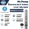 Mr.Pump ปั๊มบาดาล ซับเมอร์ส บ่อ 3" 0.5 แรง 1-1/4" 11 ใบพัด 220 V รุ่น 3SDM211-0.37N ประกัน 6 เดือน