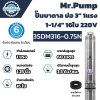 Mr.Pump ปั๊มบาดาล ซับเมอร์ส บ่อ 3" 1 แรง 1-1/4" 16 ใบพัด 220 V รุ่น 3SDM316-0.75N ประกัน 6 เดือน