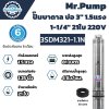 Mr.Pump ปั๊มบาดาล ซับเมอร์ส บ่อ 3" 1.5 แรง 1-1/4" 21 ใบพัด 220 V รุ่น 3SDM321-1.1N ประกัน 6 เดือน