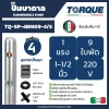 ปั๊มบาดาล TORQUE บ่อ 4" 1 แรง ท่อส่ง 1-1/2" 9 ใบพัด 220 V รุ่น TQ-SP-4BM09-4/S