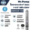 Mr.Pump ปั๊มบาดาล บ่อ 4" 2 แรง 1-1/2" 28 ใบพัด 4SBM228-1.50