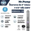 Mr.Pump ปั๊มบาดาล ซับเมอร์ส บ่อ 4" 1.5 แรง 1-1/2" 14 ใบพัด 220 V รุ่น 4SBM414-1.10 (มีกล่อง) ประกัน 6 เดือน