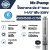 Mr.Pump ปั๊มบาดาล ซับเมอร์ส บ่อ 4" 1 แรง 1-1/2" 8 ใบพัด 220 V รุ่น 4SDM508-0.75N ประกัน 6 เดือน