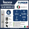 ปั๊มบาดาล TORQUE บ่อ 4" 2 แรง ท่อส่ง 2" 8 ใบพัด 220 V รุ่น TQ-SP-8BH08-4/S