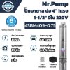 Mr.Pump ปั๊มบาดาล ซับเมอร์ส บ่อ 4" 1 แรง 1-1/2" 9 ใบพัด 220 V รุ่น 4SBM409-0.75 (มีกล่อง) ประกัน 6 เดือน