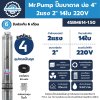 Mr.Pump ปั๊มบาดาล ซับเมอร์ส บ่อ 4" 2 แรง 2" 14 ใบพัด 220 V รุ่น 4SBM614-1.50 (มีกล่อง) ประกัน 6 เดือน