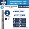 ปั๊มบาดาล MR.PUMP บ่อ 3" 0.5 แรง ท่อส่ง 1-1/4" 11 ใบพัด 220 V รุ่น 3SDM211-0.37N