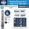 ปั๊มบาดาล MR.PUMP บ่อ 4" 1.5 แรง ท่อส่ง 1-1/2" 20 ใบพัด 220 V รุ่น 4SBM220-1.10 (พร้อมกล่องคอนโทรล)