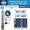 ปั๊มบาดาล MR.PUMP บ่อ 4" 2 แรง ท่อส่ง 1-1/2" 28 ใบพัด 220 V รุ่น 4SBM228-1.50 (พร้อมกล่องคอนโทรล)