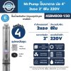 ปั๊มบาดาล MR.PUMP บ่อ 4" 2 แรง ท่อส่ง 2" 8 ใบพัด 220 V รุ่น 4SBM808-1.50 (พร้อมกล่องคอนโทรล)
