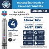 ปั๊มบาดาล Mr.Pump 4SBM414-1.10 ขนาด 4 นิ้ว 1.5HP 220V 14 ใบพัด ส่งสูงสุด 94 เมตร