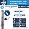 ปั๊มบาดาล MR.PUMP บ่อ 4" 1.0 แรง ท่อส่ง 1-1/2" 8 ใบพัด 220 V รุ่น 4SDM508-0.75N