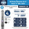 ปั๊มบาดาล MR.PUMP บ่อ 4" 1.5 แรง ท่อส่ง 2" 10 ใบพัด 220 V รุ่น 4SBM610-1.10 (พร้อมกล่องคอนโทรล)