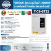 ตู้ควบคุมปั๊มน้ำ 2200W ระบบโซลาร์ ไฮบริด อินเวอร์เตอร์ TORQUE รุ่น TICB-ST22